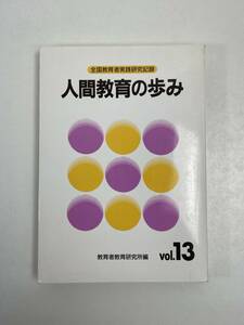 人間教育の歩み　全国教育者実践研究記録　教育者教育研究所編　Vol.13　1994（平成6）年初版【H55549】