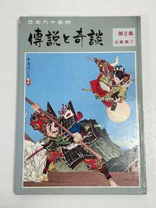 日本六十余州　傳説と奇説　第2集　近畿篇①　山田書院　昭和42（1967）年初版【z55607】