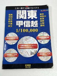 この一冊で広域ドライブ！関東甲信越 1/100000【z52169】