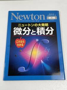 微分と積分 Newton サイエンステキストシリーズ別冊【z52163】