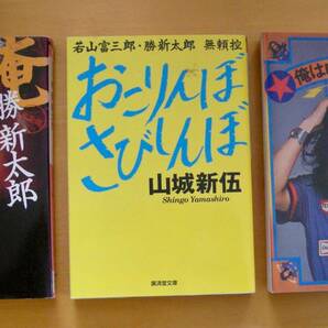 ３冊共に吉田豪の解説付き！おこりんぼさびしんぼ山城新伍俺勝新太郎俺はロッキンローラー内田裕也の画像1