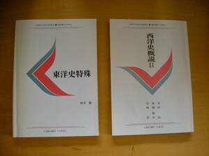 非売品　東洋史特殊（人名索引付き）西洋史概説II２冊一括慶應義塾大学通信教育部教材