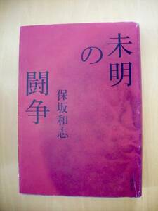 オリジナル単行本版　未明の闘争　保坂和志　装幀・装画/平野敬子