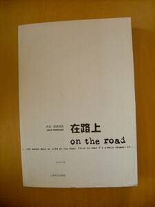 中国版オン・ザ・ロード　on the road 在路上　ジャック・ケルアック
