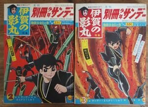 伊賀の影丸 地獄谷金山の巻 全2巻 別冊少年サンデー 1967年2号 3号 横山光輝 水木しげる 石森章太郎