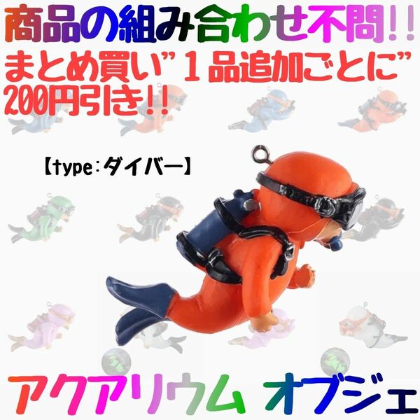 アクアリウム オブジェ ダイバー 水槽 装飾 潜水士 ダイビング 【オレンジ】