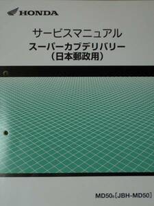 ■MD50-2600001～ 2008年～ 日本郵便 JAPAN POST JP■純正新品サービスマニュアル 141 0SP6014150 6014150■2023年6月入荷