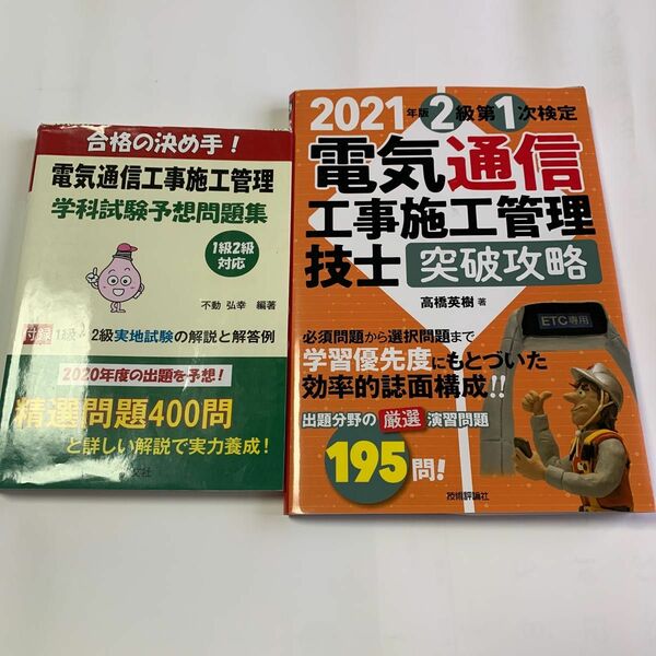 合格の決め手！電気通信工事施工管理学科試験予想問題集　と　突破攻略195問　2冊セット