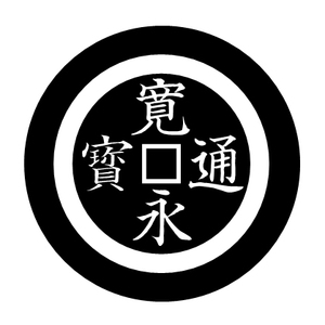 【送料無料】家紋 シール ステッカー NS4C-016 寛永銭紋 布タイプ 4ｃｍ ｘ 4ｃｍ 6枚セット