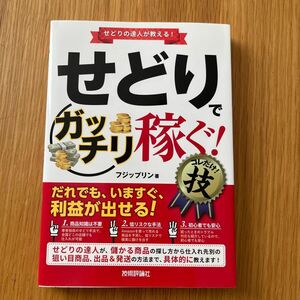 せどりで〈ガッチリ稼ぐ！〉コレだけ！技　せどりの達人が教える！ フジップリン／著