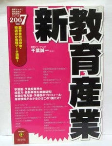 2007年新教育産業―学習塾・予備校業界の成長力徹底研究/千葉誠一◆産学社