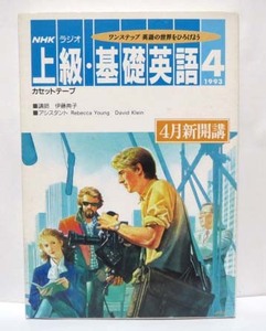 NHKラジオ/上級・基礎英語カセットテープ/1993年4月号/伊藤典子