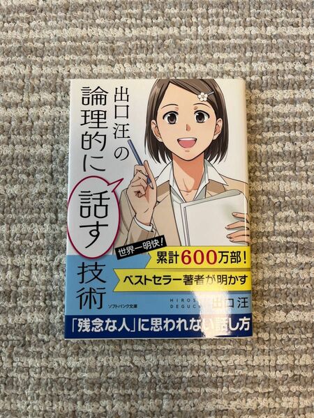 出口汪の論理的に話す技術 （ソフトバンク文庫　テ３－２） 出口汪／著