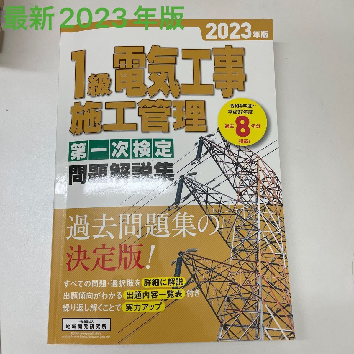 1級 1級電気工事施工管理の新品・未使用品・中古品｜Yahoo!フリマ（旧