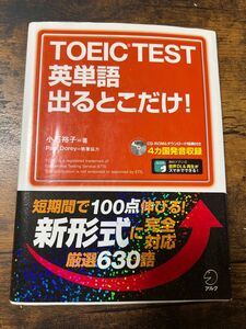 TOEIC TEST 英単語 出るとこだけ！小石裕子