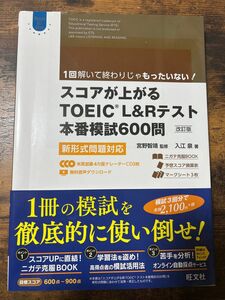 スコアが上がる TOEIC L&Rテスト 本番模試600問 改訂版 未使用