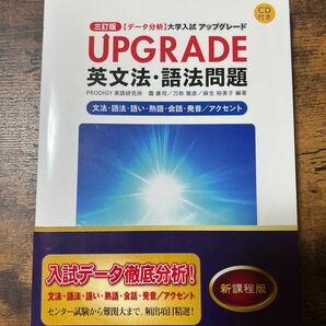 UPGRADE アップグレード 英文法・語法問題 大学入試