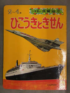 小学館の保育絵本　「ひこうきときせん」　ジャンボジェット ほわいとさんぽう2 タンカー パンナムヘリコプター 昭和レトロ えほん