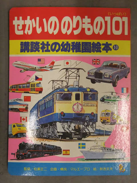 2023年最新】Yahoo!オークション -電車 のりもの 絵本(絵本)の中古品