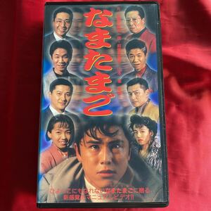 送料無料 当時物　中古VHSビデオテープ 「なまたまご」 元武闘派組長監修　未DVD化