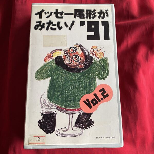 送料無料 中古VHSビデオテープ【イッセー尾形がみたい! '91 vol.2】未DVD化 一人芝居