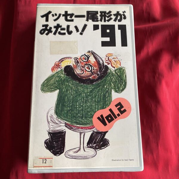 送料無料 中古VHSビデオテープ【イッセー尾形がみたい！ '91 vol.2】未DVD化 一人芝居