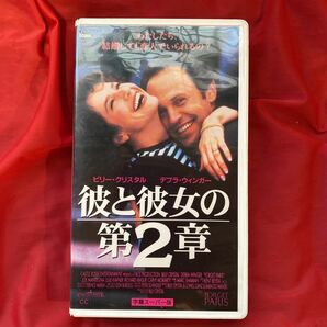 送料無料　中古VHSビデオテープ「彼と彼女の第2章」ロマンスコメディ 未DVD化 1995年アメリカ映画