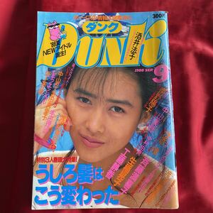 送料無料　中古アイドル雑誌　DUNK 男区　1988年 9月号