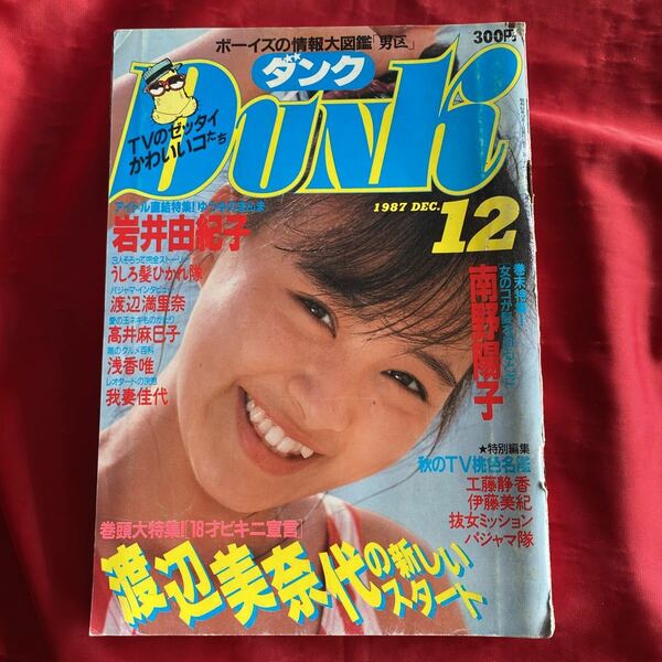 送料無料　中古アイドル雑誌　DUNK男区　1987年12月号