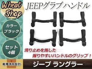 ジープ グラブ ハンドル 黒 4個セット汎用 ラングラーJK YJ TJ ラングラー アンリミテッド/アンリミテッド サハラ/アンリミテッド ルビコン