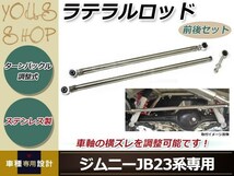 ターンバックル式 強化ラテラルロッド 前後2本セット ステンレス製 ジムニー JB23/JB33/JB43 リフトアップ用 アライメント調整に_画像1