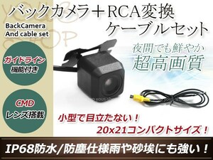 カロッツェリアAVIC-MRZ90II 防水 ガイドライン有 12V IP67 広角170度 高画質 CMD CMOSリア ビュー カメラ バックカメラ/変換アダプタ