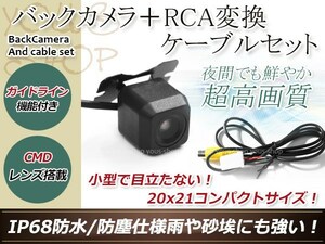 イクリプスAVN550HD 防水 ガイドライン有 12V IP67 広角170度 高画質 CMD CMOSリア ビュー カメラ バックカメラ/変換アダプタセット