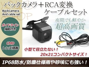 トヨタNHZN-W59G 防水 ガイドライン有 12V IP67 広角170度 高画質 CMD CMOSリア ビュー カメラ バックカメラ/変換アダプタセット