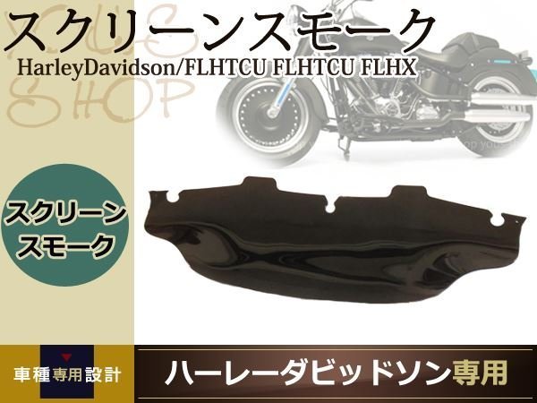 ヤフオク! -「ハーレー ツーリング スクリーン」の落札相場・落札価格