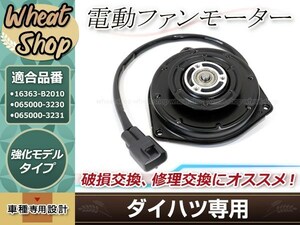 新品 ダイハツ タント エグゼ　L455 L465 電動ファンモーター 適合品番 【16363-B2010 065000-3230 065000-3231】