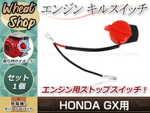 エンジン ストップ スイッチ キルスイッチ レッド GX120/GX160/GX200/GX240/GX270/GX340 オン/オフスイッチ ボタン 破損時の交換等に_画像1