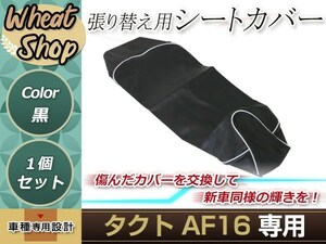 リペア用シートカバー ブラック タッカー止め式 張り替え用 タクト AF16 カバー交換用 破れなどでお困りの方に