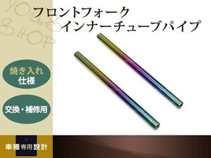 送料無料 XJR400 フロントフォーク インナーチューブ 焼き入れ