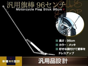 旗棒 96cm メッキ フラッグ ポール CBX CBR CB ZRX GS GSX XJR FX GP RZ GT ゼファー ジェイド 旧車會 暴走族 カスタム ドレスアップ