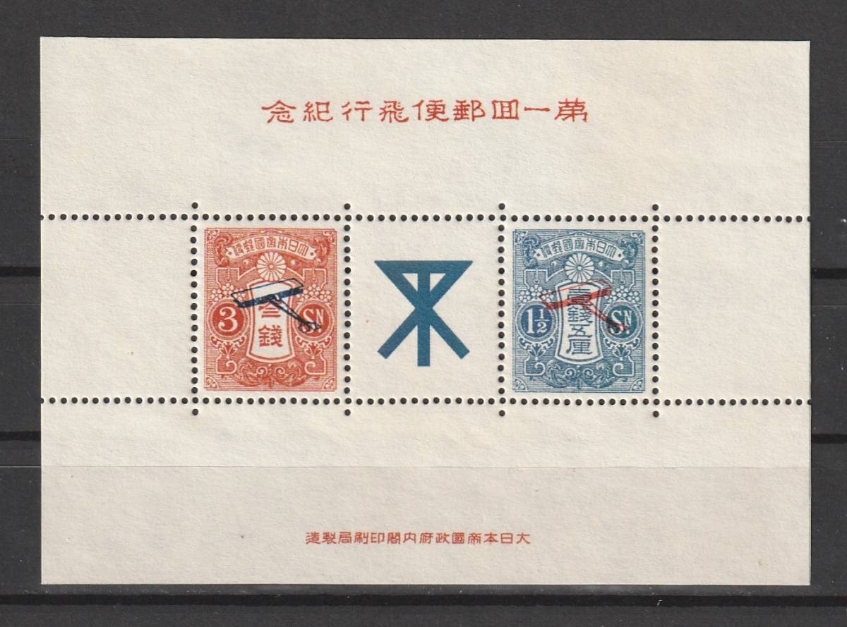 Yahoo!オークション -「飛行 試行」(特殊切手、記念切手) (日本)の落札