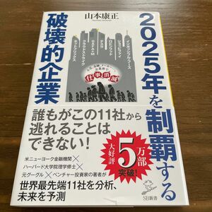 ２０２５年を制覇する破壊的企業 （ＳＢ新書　５２５） 山本康正／著