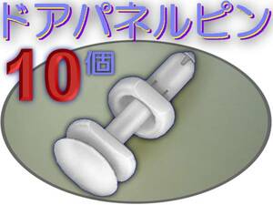 @ドアパネル 内張り ピン,クリップ,内装クリップ,ドア インナー パネル/サバーバン,C1500,K1500,アストロ,タホ,C/K,エスカレード,ユーコン