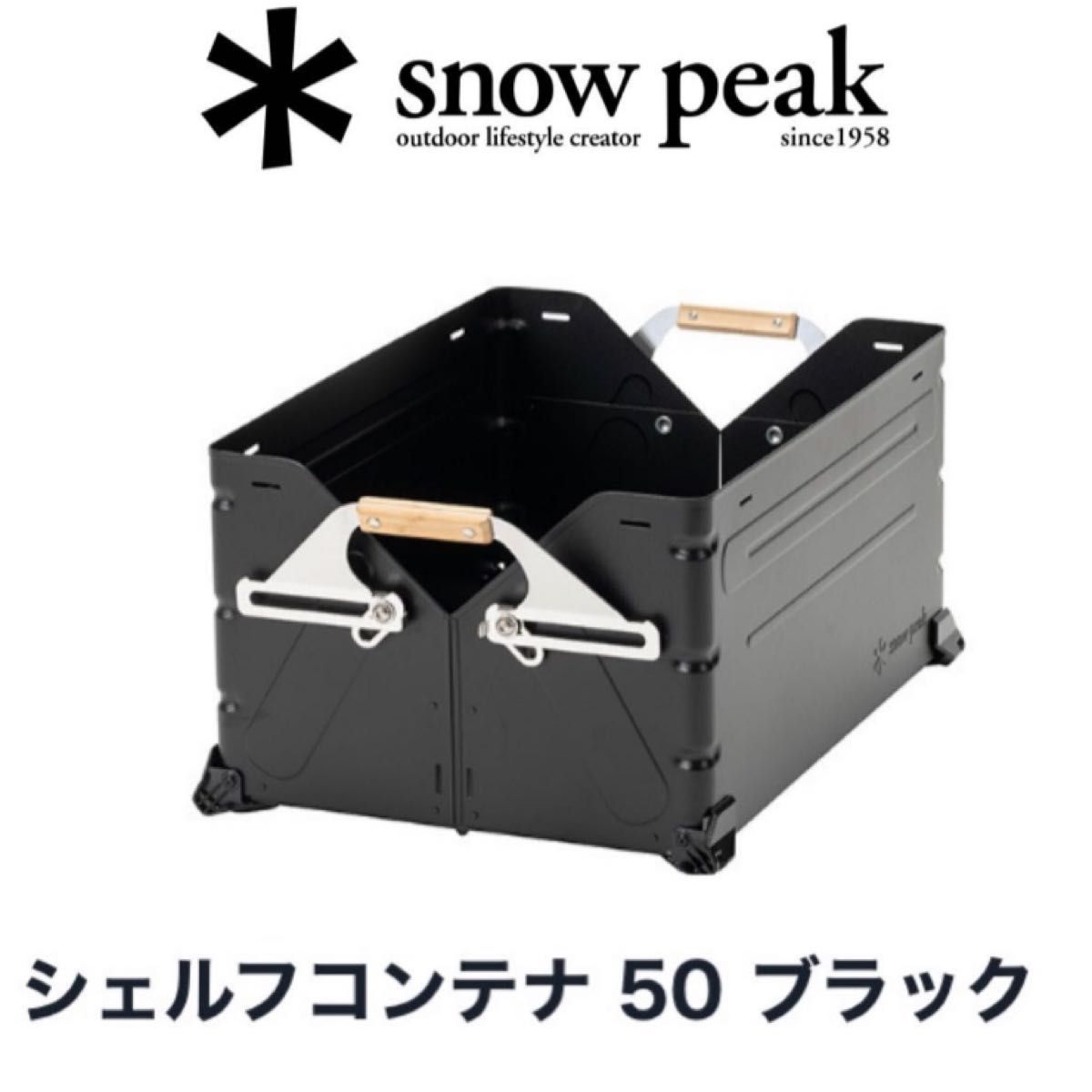 新品未開封】Snow Peak (スノーピーク) シェルフコンテナ 50 ブラック