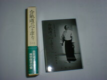 合気道の心を求めて 1　合気道開祖植芝盛平翁遺訓　即決_画像2