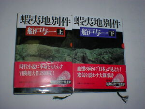 船戸与一 蝦夷地別件　上、下　ハードカバー　即決