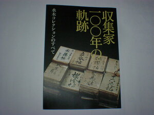 収集家100年の軌跡 水木コレクションのすべて　即決