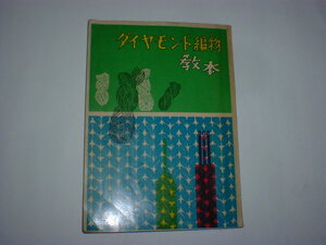 ダイヤモンド編物教本　1961年度版