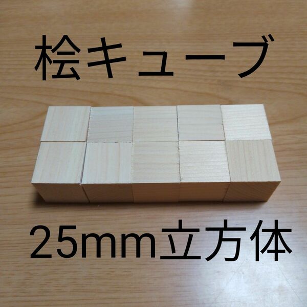 桧キューブ　10個　25mm立方体