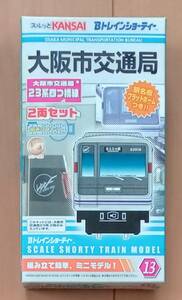 [B Train Shorty -(13)] Osaka город транспорт отдел 23 серия 4 .. линия 2 обе комплект 